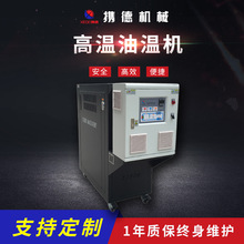 高溫型油式模溫機 電加熱有機載體油爐高效循環高溫導熱油加熱器