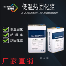 2018新款低溫固化膠康利邦CL-26AB熱硫化硅膠金屬塑料粘合膠水