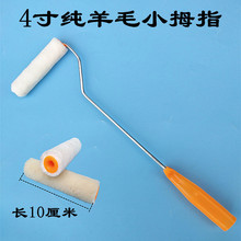 4寸滾筒迷你羊毛小拇指滾筒刷細短毛小邊角滾羊毛油漆純羊毛塗裝