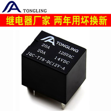 20A直流4腳5V/12V/24V小型電磁繼電器T78 T74 TRKM SRA-12VDC-AL