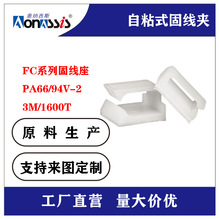 廠家供應3M背膠粘式配線固定座理線夾 自粘式固定夾 FC-1/2/FC-30