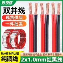 宏觀盛供應足米純銅紅黑線2*1.0mm雙並電線電動車電器LED燈電源線