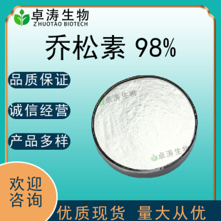喬松素98% 草豆蔻提取物/ 松屬素 1g/瓶生松素松屬素98%480-39-7