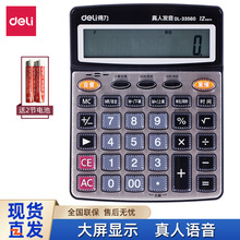 得力文具33560 財務語音計算器 大屏幕日期鬧鈴 水晶按鍵計算器