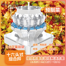 食品級十六頭多頭組合秤預制菜醬腌菜生鮮包裝機定量稱重包裝系統