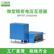 森科瑞SPT107電壓互感器2mA/2mA 1000:1000低壓精密互感器低功率