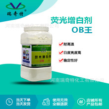 瑞奇特廠家直供熒光增白劑OB-1 注塑增白劑 OB-1增白劑一件也發
