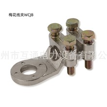 紫銅梅花WCJB跨接接續線夾出口型電線電力金具並溝設備配件連接件