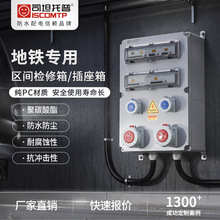 工業防水插座箱地鐵管廊檢修電源箱PC阻燃環保無鹵可組合式配電櫃