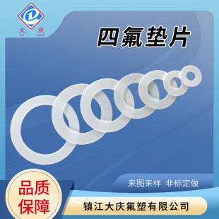 廠家銷售聚四氟乙烯墊片 機械密封墊 ptfe非標加工墊 可來圖定制