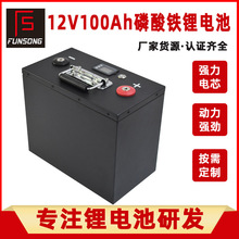 大容量12V100AH磷酸鐵鋰電池戶外便攜式電源房車太陽能儲能鋰電池