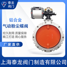 V1FS V2FS氣動粉塵蝶閥鋁合金板粉體 單雙法蘭蝶閥閥門水泥攪拌站