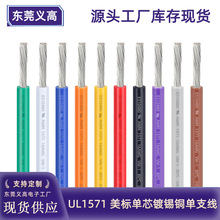 批發UL1571 30 16AWG美標單芯鍍錫銅連接線燈飾電動馬達PVC電子線