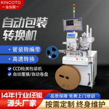 IC全自動編帶機UA18000金創圖高速芯片封裝機自動管轉編帶多管