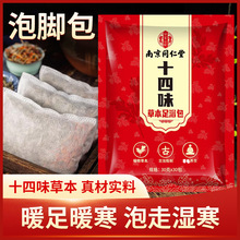 南京同仁堂足浴包暴汗草本泡腳包去濕氣 艾草泡腳葯十四味批發
