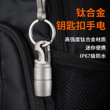 鈦合金迷你小手電鑰匙扣手電筒強光edc隨身便攜開瓶器led鑰匙扣燈