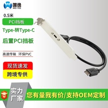 type-e轉type-c擋板線主板擴展轉接線后置pci擋板線TypeC母延長線