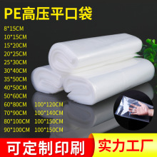 透明pe塑料包裝袋現貨高壓食品袋塑料袋子防潮內膜膠袋pe平口袋