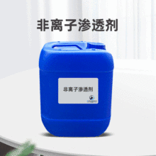 通用型潤濕劑 提高滲透性 非離子滲透劑JFC 前處理助劑染色助劑