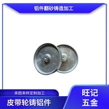 精密鑄造件 鋁合金壓鑄件 圓形皮帶輪鑄鋁件 翻砂鑄造 鋁澆鑄