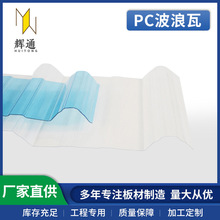 波浪瓦采光瓦840高透PC瓦廠房采光瓦定制
