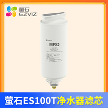 螢石ES100T凈水器濾芯通用家用過濾器台式純凈飲水機配件專用濾芯