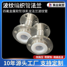 不銹鋼金屬編織滌綸編織鐵氟龍管內襯四氟金屬軟管鐵氟龍波紋管