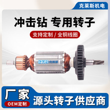 沖擊鑽轉子配件  全銅電機轉子 電動工具配件廠家直銷支持定 制
