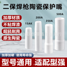 氣保焊保護嘴15AK/200A/350A/500A二保焊陶瓷保護嘴氣保焊槍配件