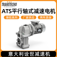 意大利TRANSTECNO詮世減速機廠家 鑄鋁系列ATS平行軸式減速電機