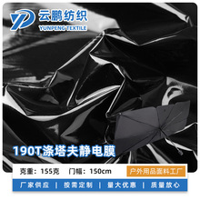 190T滌塔夫靜電膜 雨衣雨披汽車防塵罩布料加厚柔軟塗層面料