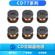 電感廠家CD77系列101M/121/151/221/331/471M貼片電感規格7.8*7*7