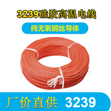 現貨供應3239硅膠線0.5平方-22A-20A-18A耐高壓電子線高溫線200度
