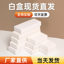小白盒現貨白盒 紙盒白色小紙盒通用 白卡紙盒子雙插盒批發小白盒