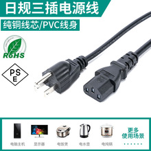 日本日規三插電源線品字尾PSE認證家用電器設備插頭線延長線AC線