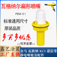 瓦格納爾PEM-X1噴槍配件扁形電極針座2322529扁平一字槍頭噴塗