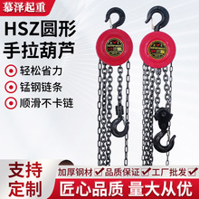 HSZ圓形手拉葫蘆5噸家用工業起重1t2t3t5t10噸手動鏈條葫蘆吊鏈