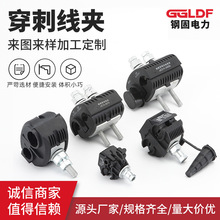 （銅）JJC絕緣穿刺線夾 PUNCTURE CLAMP免剝皮電纜分線器穿刺線夾