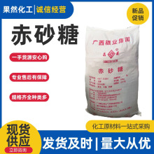 批發赤砂糖 食用紅糖調味品水產養殖食品烘焙添加劑