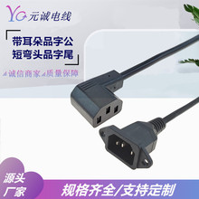 帶耳朵品字公電源線  左右彎上下彎品字尾機箱電源彎頭公母延長線
