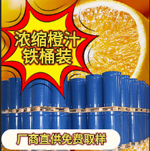 濃縮橙汁6倍65糖無添加250Kg鐵桶24月保飲料原料寄樣品