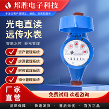 工廠批發出租房RS-485無線遠程智能水表 預付費DN20光電直讀水表