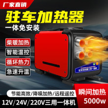 駐車燃油加熱器12V-24V四孔一體機家用車載空氣取暖器電加熱