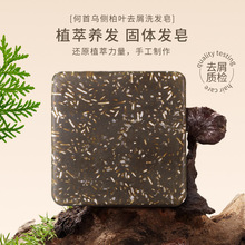 何首烏側柏葉去屑洗發皂植物控油香皂氨基酸洗發餅手工皂洗頭皂