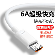 6A安卓快充數據線適用V8梯形插口手機MicroUSB充電線100W充電器線