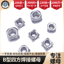 廠家量大304不銹鋼四方焊接方螺母電弧焊用B型DIN928四方點焊螺母