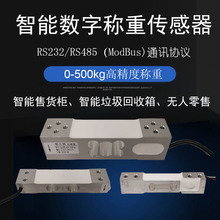 數字稱重傳感器重力重量壓力感應器高精度智能物聯網稱重重量