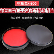 祺星905工藝印泥印台紅色  圓形布工藝快干印泥 紅色印台材料批發