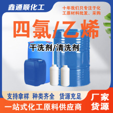現貨三氯清洗劑4氯清洗劑乙烯濱化魯西含量99干洗劑4氯免水洗