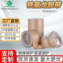 博美廠家直銷特氟龍高溫膠帶耐高溫阻燃絕緣膠布防粘隔熱鐵氟龍高
